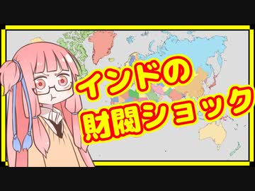 財閥ショック！インドの政治経済に起きてる大問題について【A.I.VOICE解説】