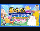 【ゲーム実況】カービィ&ワドルディと週末ドライブ！with美少女【星のカービィWii デラックス】　Part.1