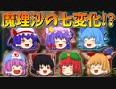 【ゆっくり茶番】七変化をした魔理沙