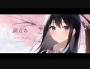【ボカロオリジナル曲】『旅立ち』Wide Blue feat.花隈千冬（synthesizerV）