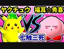 【七触三死】ヤクチュウ VS 松井☆福耳☆秀喜[一回戦第一試合]-64スマブラCPUトナメ実況-