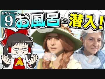 【ミリ知らホグワーツ#9】ハリー・ポッターを１ミリも知らない霊夢博士のホグワーツ レガシー【Hogwarts Legacy】【ゆっくり実況】