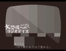 大恐慌へのラジオデイズ　第107回「切り開かれた口で褒める」