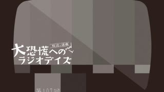 大恐慌へのラジオデイズ　第107回「切り開かれた口で褒める」