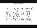 【ペイント】マウス手書き文字　その33　鬼滅の刃