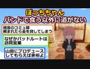 ぼっち・ざ・ろっく！の”ぼっちちゃん”、バンドで食う以外に道がない【アニメスレ】【ゆっくり】【2ch】