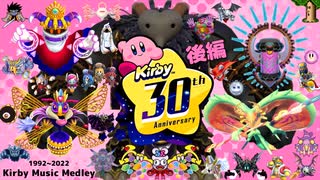 【後編】星のカービィ 30周年BGMメドレー 【Kirby Music Medley】