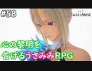 【テイルズオブアライズ】心の黎明が今告げる。立ち上がれ私たちの物語【女性実況】＃５８