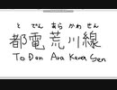 【ペイント】マウス手書き文字　その34　都電荒川線
