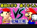 【七触三死】地上最弱のガキ VS 鼻くそまるめるくん[一回戦第二試合]-64スマブラCPUトナメ実況-
