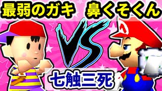 【七触三死】地上最弱のガキ VS 鼻くそまるめるくん[一回戦第二試合]-64スマブラCPUトナメ実況-