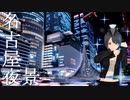 【CBR400R擬人化車載】夜と駆ける #名古屋夜景篇