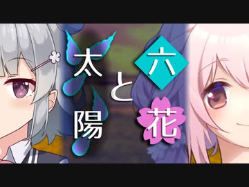 【ソフトウェアトーク劇場】六花と太陽【小春六花とほんわかホラー】