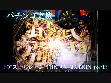 【パチンコ実機】Pアズールレーン THE ANIMATION part7