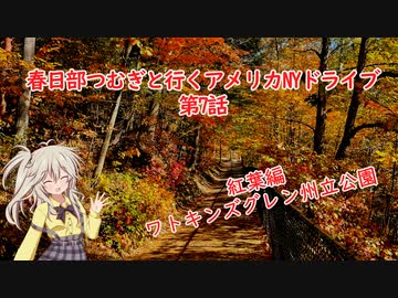 [車載動画] 春日部つむぎと一緒にアメリカNYドライブ 第7話