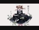 【ニコカラ】健忘さん、こっち向いて【onvocal】