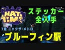 【A Hat in Time】 ニャクザ・メトロ ブルーフィン駅 ステッカー全回収 【攻略参考動画】