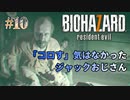 【BIOHAZARD 7】意味なしの激甘縛り実況【#10: 「コロす」気はなかったジャックおじさん】