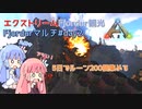 【ARK:Survival Evolved】エクストリームFjordur観光 #day2【Fjordurマルチ】