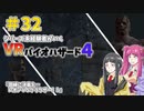 【ゆっくり実況】シリーズ未経験者がいくＶＲバイオハザード４　＃３２【ＶＲバイオ４】