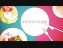 妄想感傷代償連盟【歌ってみた】byはちわれ姉さん