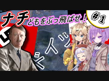 【Hoi4】＃１ しずくちゃんは帝国宰相となりドイツを最強国にします。【ソフトウェアトーク実況プレイ】