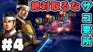 【損する】絶対に取ってはいけないザコ要所とは？？？「信長元服：どうする家康編#4」▶信長の野望・新生/実況/攻略◀