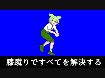 膝蹴りですべてを解決するずんだもんBB