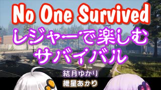 【No One Survived】レジャーで楽しむサバイバル #05【VOICEROID実況】