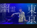 【憂】幽霊東京 踊ってみた