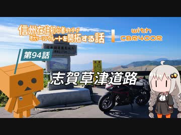【ボイロ車載】信州在住初心者ライダーが地元ツーリングルートを開拓する話　第94話【CBR400R】