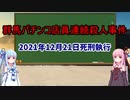 【ボイロ解説】群馬パチンコ店員連続殺人事件
