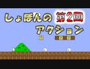 マリオ風鬼畜アクションゲーム『しょぼんのアクション 中国版』第2回