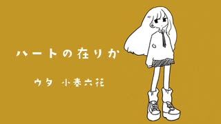 ハートの在りか / 小春六花