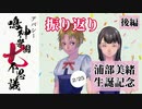染谷と浦部を振り返る（後編）｜アパシー鳴神学園七不思議【2/25 浦部美緒 生誕記念】
