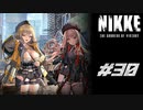 勝利の女神：NIKKE 実況プレイ part30