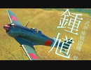 【WarThunder】春日部つむぎの空RBで二式単座戦闘機一型　鍾馗に乗らせてください