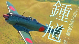 【WarThunder】春日部つむぎの空RBで二式単座戦闘機一型　鍾馗に乗らせてください