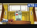 【実況】どんな嘘も見破るぞ＊逆転裁判を初見プレイ【part.78】