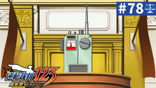 【実況】どんな嘘も見破るぞ＊逆転裁判を初見プレイ【part.78】