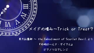 【東方アレンジ】メイドの嗜み～Trick or Treat？ / 月時計～ルナ・ダイアル【ピアノソロ】