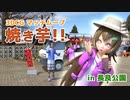 【3DCG】焼き芋！プレミアム！通常版+お芋増量版【マッチムーブ】