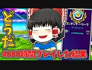 フォートナイト4000時間プレイした結果がヤバすぎる【フォートナイトゆっくり実況】