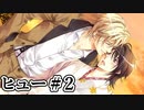 BLゲーム『花陰』全ルート実況プレイ：ヒュー＃2