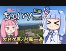 茜と葵のちょいツーPicnic 大台ケ原と台風一過 前編