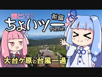 茜と葵のちょいツーPicnic 大台ケ原と台風一過 前編