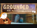 【Grounded】発見！博士のSCA.B！開けゴマ！ #25【ゆっくり実況】