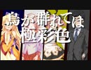 何かを護るポンコツ達のクトゥルフ神話TRPG【烏が群れては、極彩色】part.EP