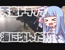 【Minecraft】天空トラップを水の中に沈めたよ！！沈没世界part6【VOICEROID実況】【琴葉姉妹】