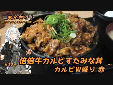 あかもり！#32～倍倍牛カルビすたみな丼カルビW盛り 赤～【伝説のすた丼屋】